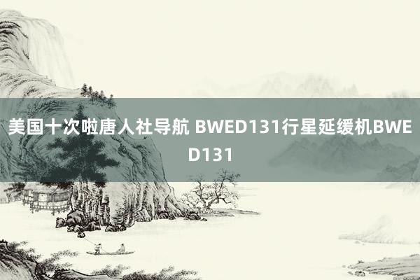 美国十次啦唐人社导航 BWED131行星延缓机BWED131