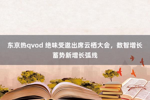 东京热qvod 绝味受邀出席云栖大会，数智增长蓄势新增长弧线