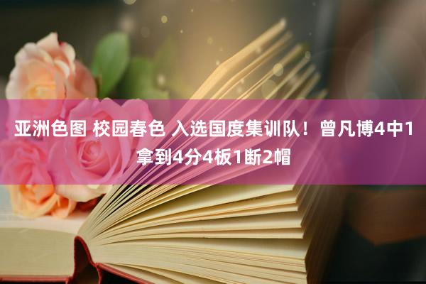 亚洲色图 校园春色 入选国度集训队！曾凡博4中1拿到4分4板1断2帽