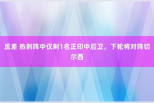 反差 热刺阵中仅剩1名正印中后卫，下轮将对阵切尔西