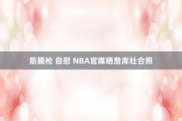 筋膜枪 自慰 NBA官媒晒詹库杜合照