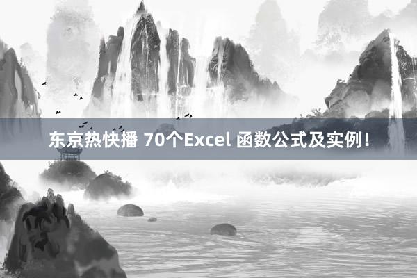 东京热快播 70个Excel 函数公式及实例！